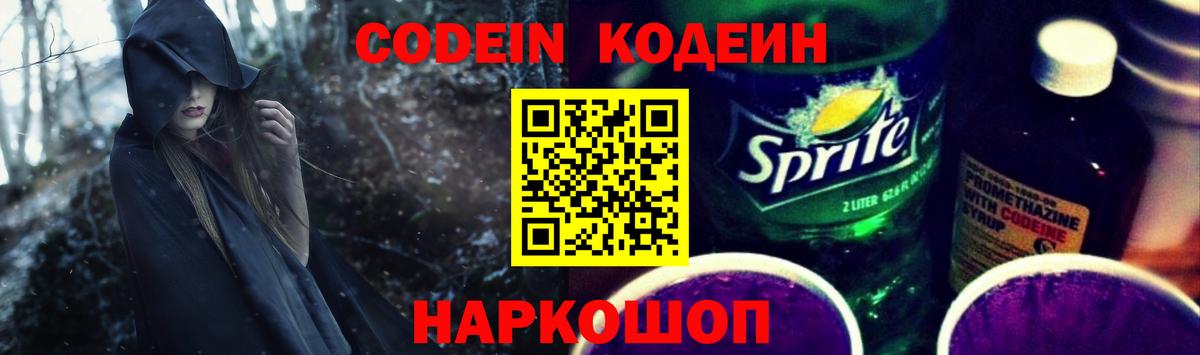 Новомосковск  Кодеиновый сироп Lean напиток Lean (лин)  Вход с VPN 
